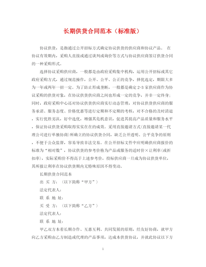 2023年长期供货合同范本（标准版）.docx