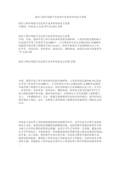 2022面向工程应用提升光电类专业本科毕业论文质量精选.docx
