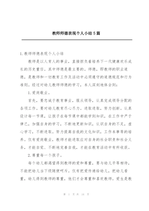 教师师德表现个人小结5篇.docx