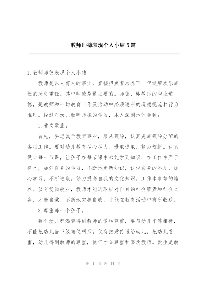 教师师德表现个人小结5篇.docx