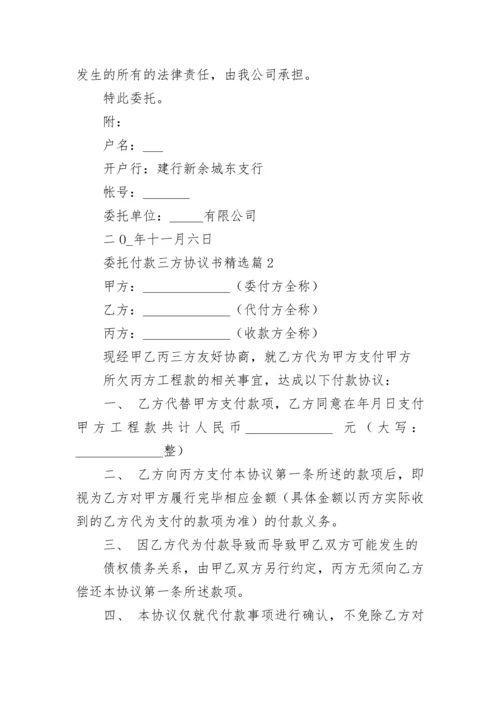 委托付款三方协议书（精选7篇）.docx