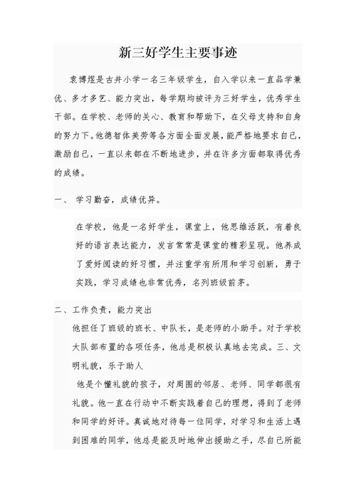 新三好学生主要事迹