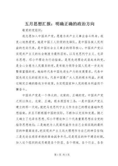 五月思想汇报：明确正确的政治方向.docx