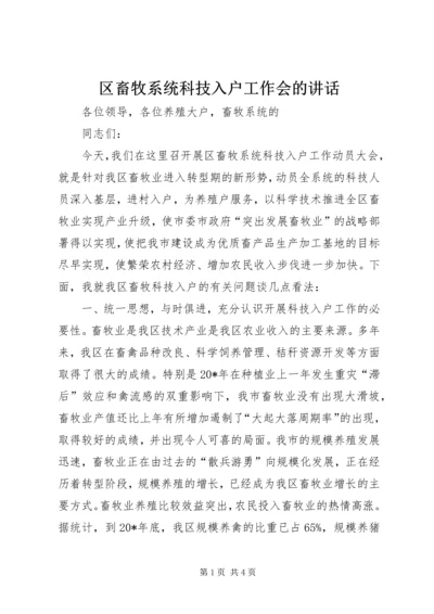 区畜牧系统科技入户工作会的讲话.docx