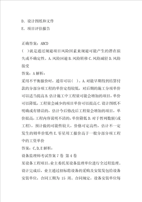 设备监理师考试答案7卷