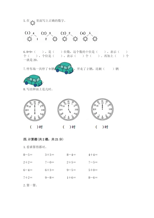 人教版一年级上册数学期末测试卷及参考答案（精练）.docx