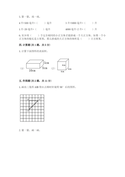 人教版五年级下册数学期末测试卷附完整答案（名师系列）.docx