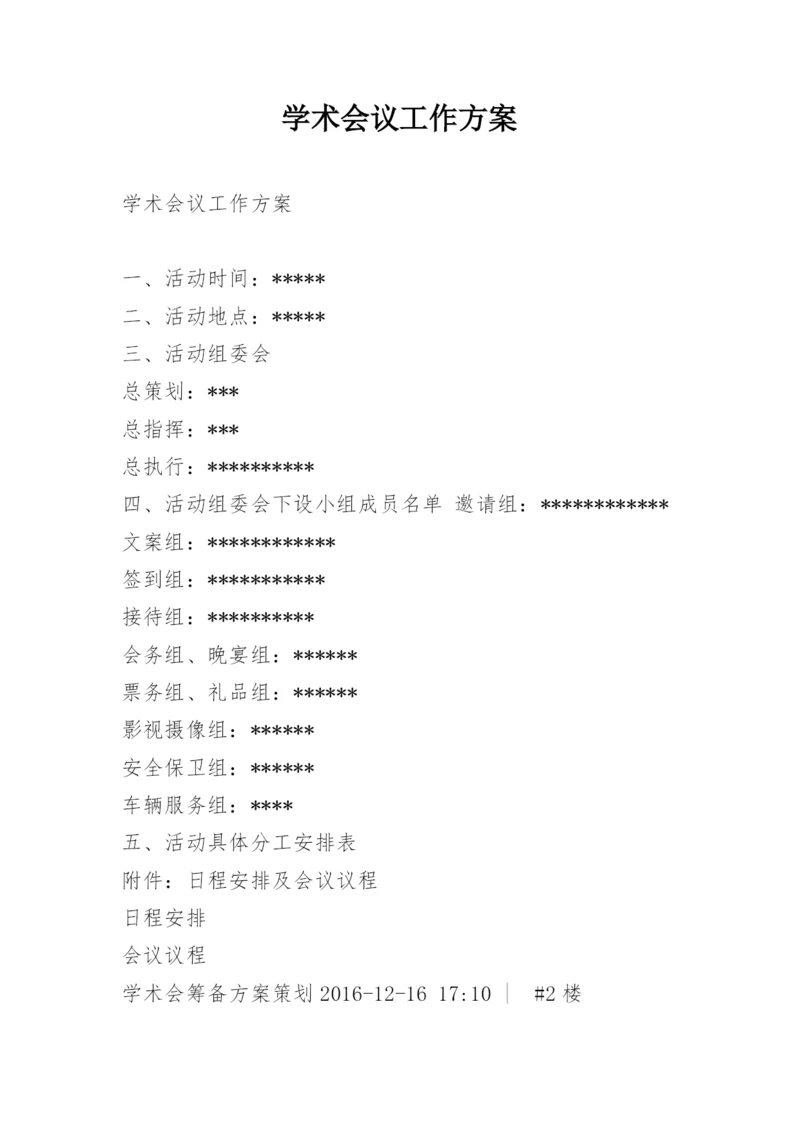 学术会议工作方案.docx