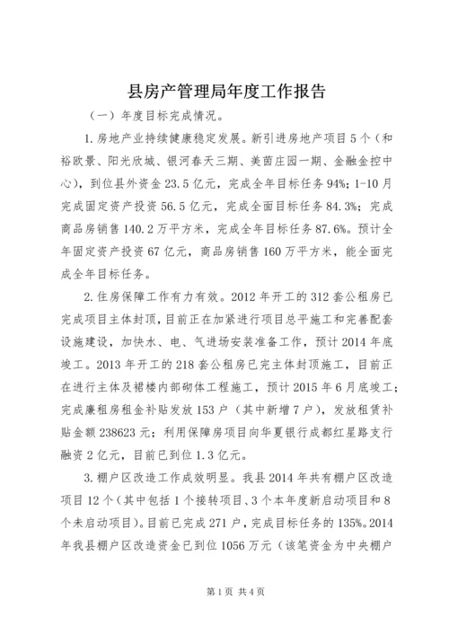 县房产管理局年度工作报告 (3).docx