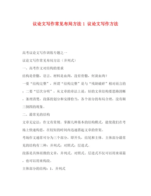 精编之议论文写作常见布局方法1议论文写作方法.docx