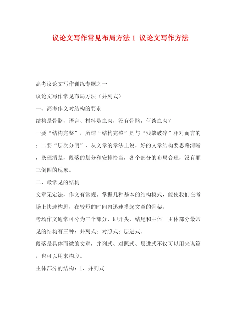精编之议论文写作常见布局方法1议论文写作方法.docx