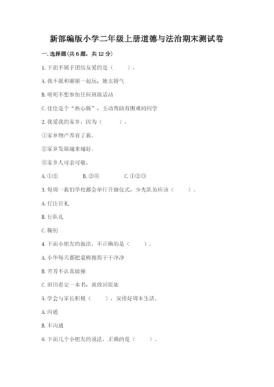 新部编版小学二年级上册道德与法治期末测试卷及答案【基础+提升】.docx