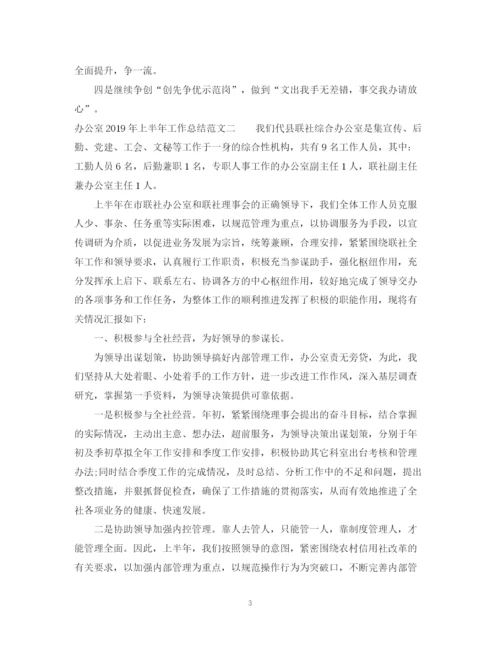 精编之办公室上半年工作总结范文3.docx