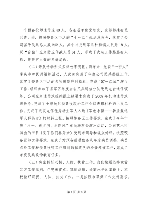 电信党管工作汇报.docx