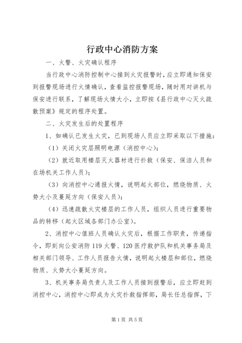 行政中心消防方案.docx