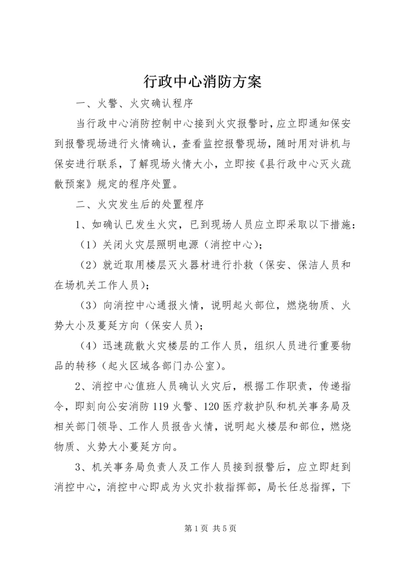 行政中心消防方案.docx