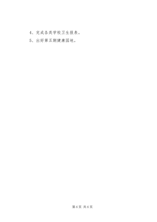 有关小学卫生工作计划.docx