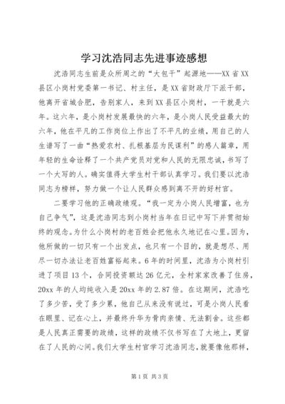 学习沈浩同志先进事迹感想.docx