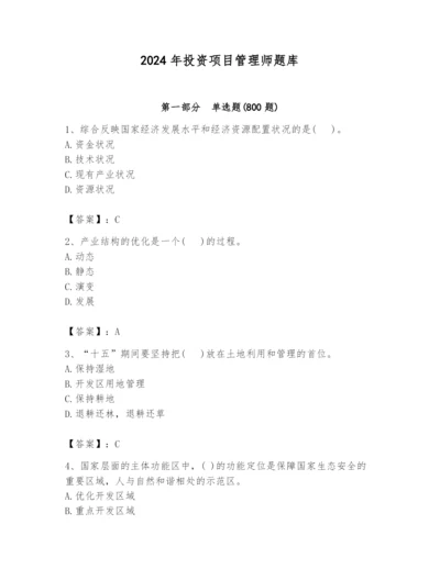 2024年投资项目管理师题库含完整答案【易错题】.docx