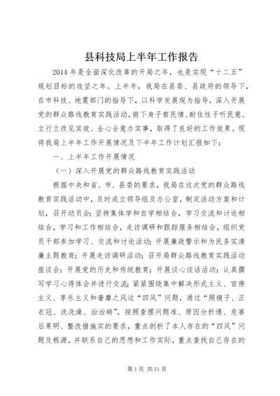 县科技局上半年工作报告 (2).docx