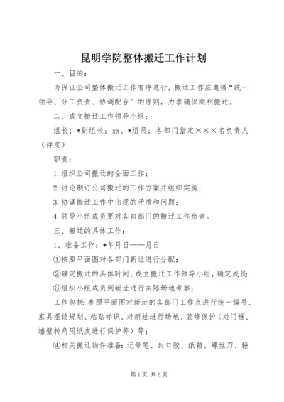 昆明学院整体搬迁工作计划 (2).docx