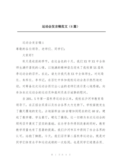 运动会发言稿范文（6篇）.docx