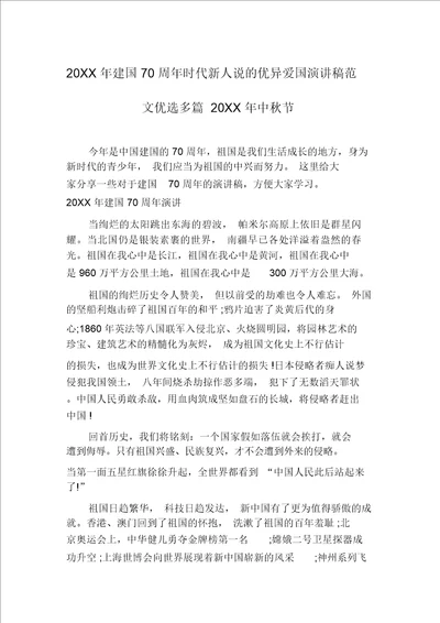 20XX年建国70周年时代新人说的优秀爱国演讲稿范文精选多篇20XX年中秋节