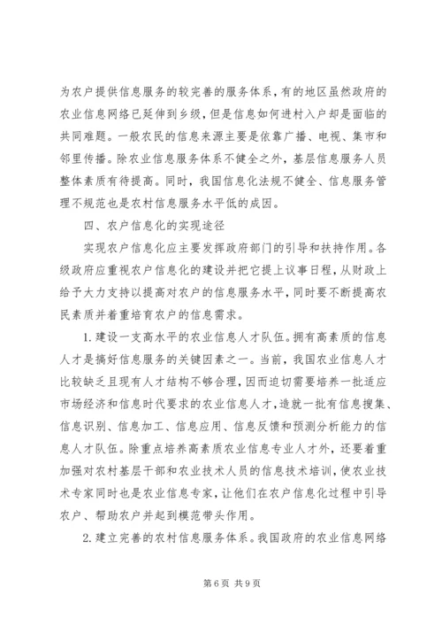 关于农户信息化问题的思考 (7).docx