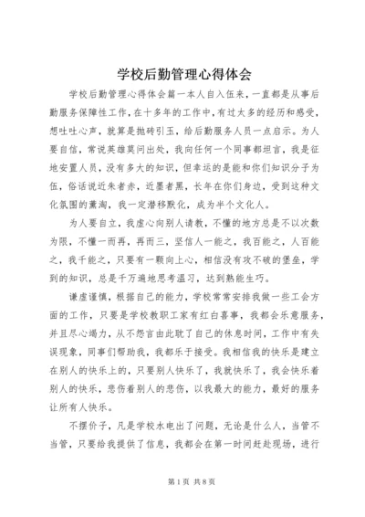 学校后勤管理心得体会.docx