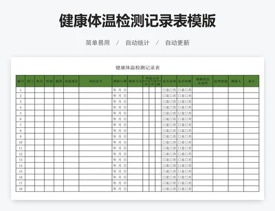 健康体温检测记录表模版
