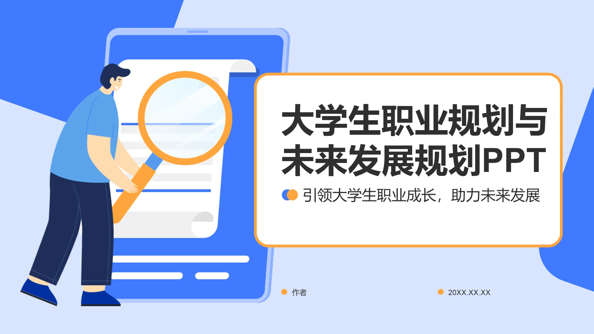 蓝色简约风大学生职业规划与未来发展PPT主题