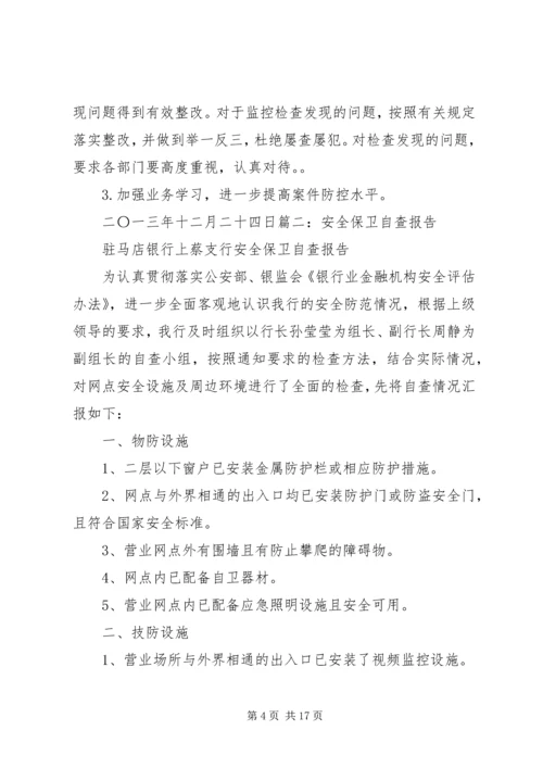 安全保卫自查报告 (2).docx