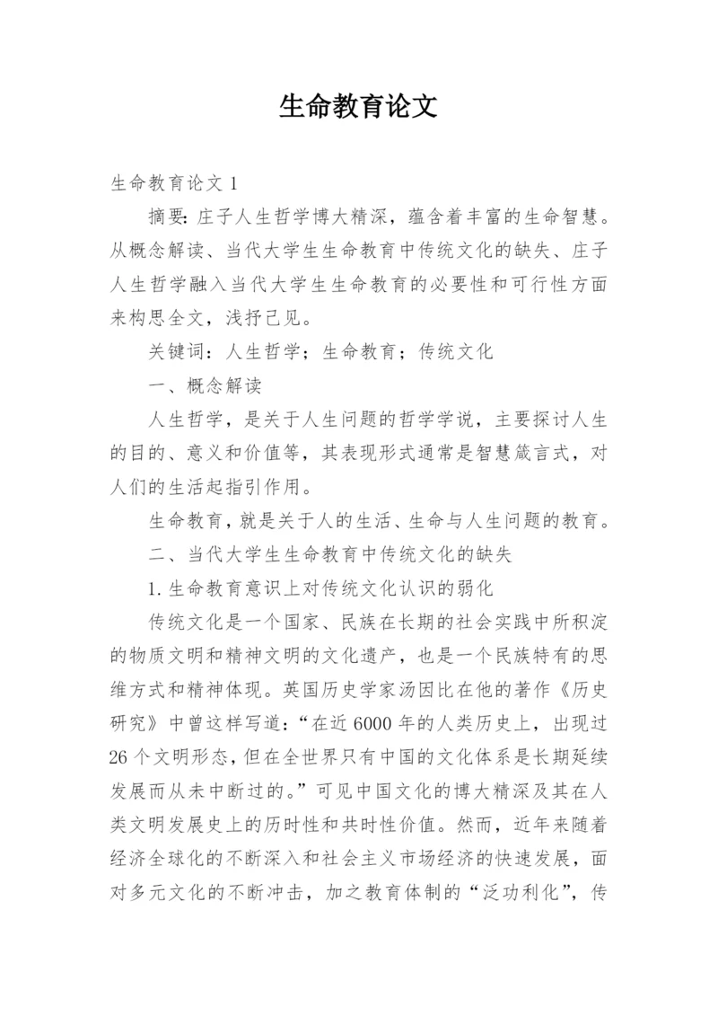生命教育论文.docx