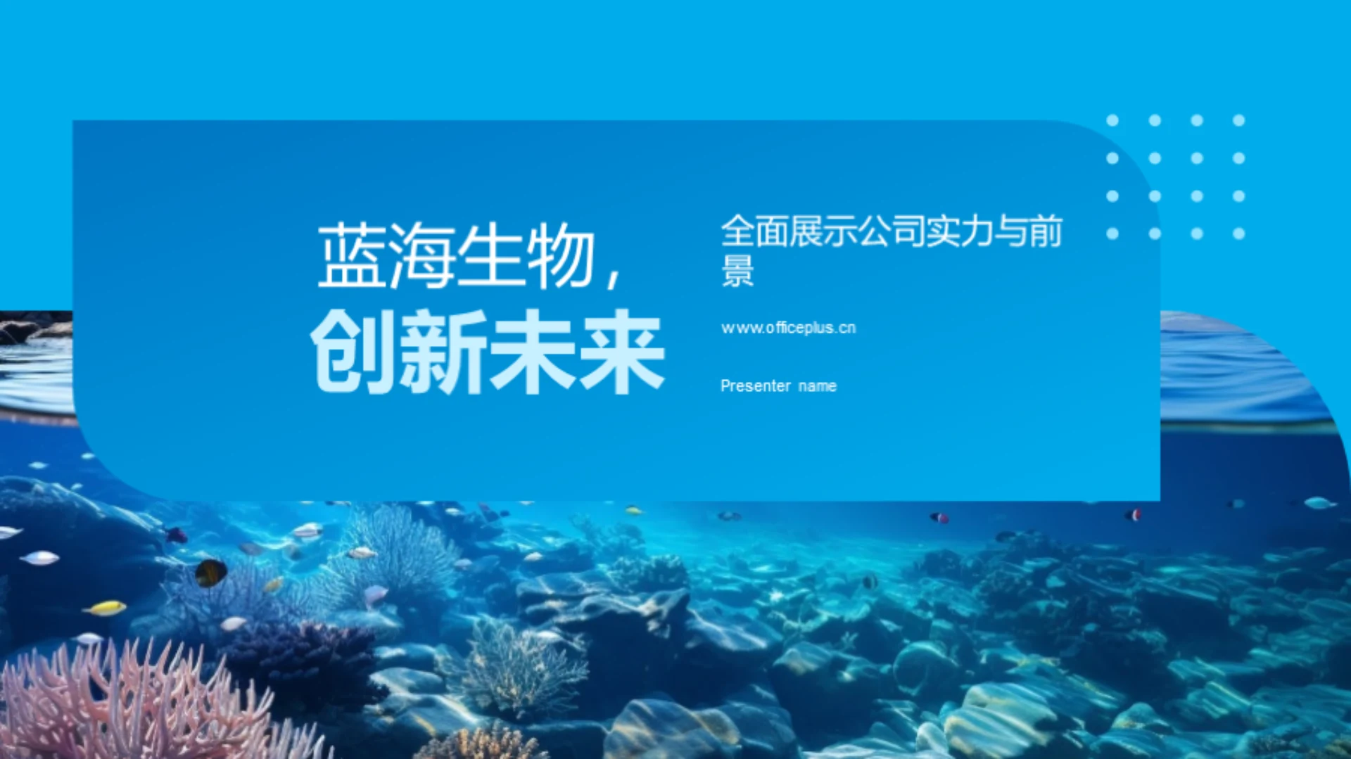 蓝海生物,创新未来