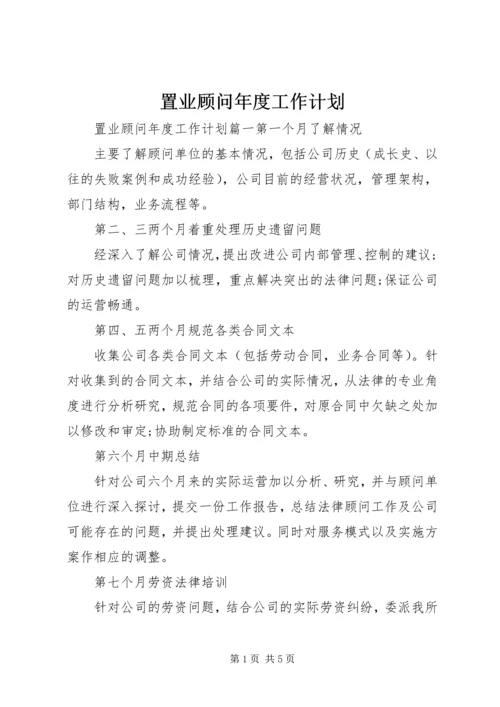 置业顾问年度工作计划.docx
