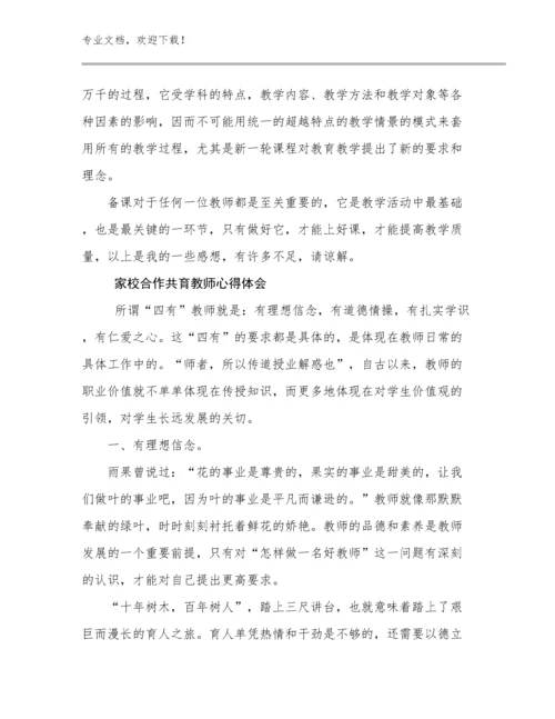 家校合作共育教师心得体会优选例文24篇汇编.docx