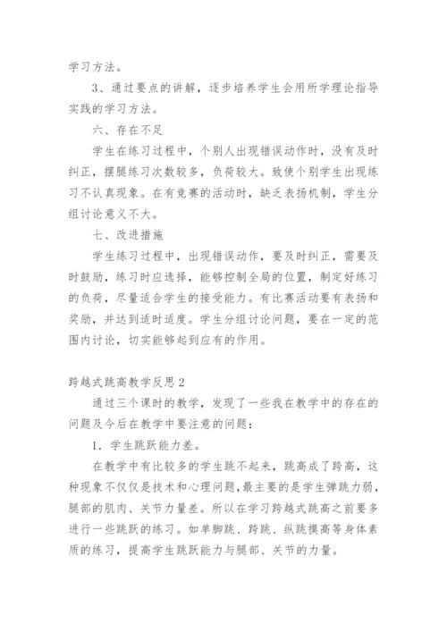 跨越式跳高教学反思_3.docx