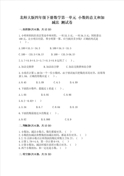 北师大版四年级下册数学第一单元 小数的意义和加减法 测试卷含答案【夺分金卷】