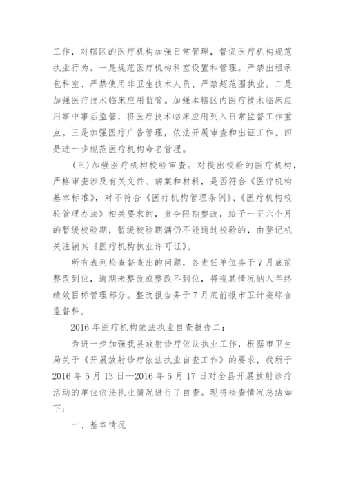 医疗机构依法执业自查报告.docx