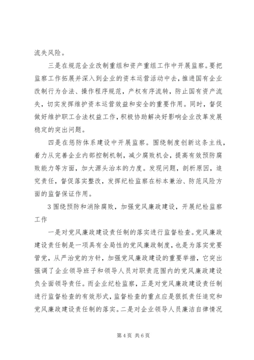 企业中如何开展纪检监察工作探寻.docx