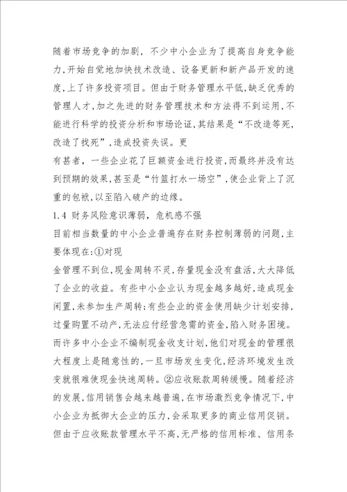 2021我国中小企业财务管理问题及对策分析