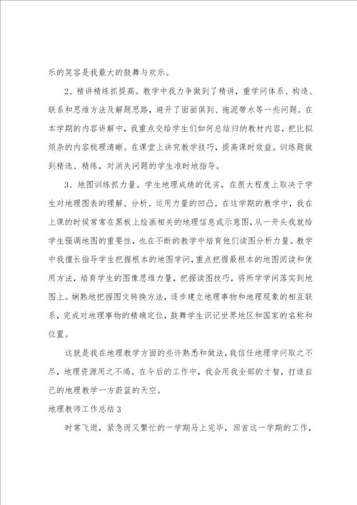 地理教师工作总结集锦15篇