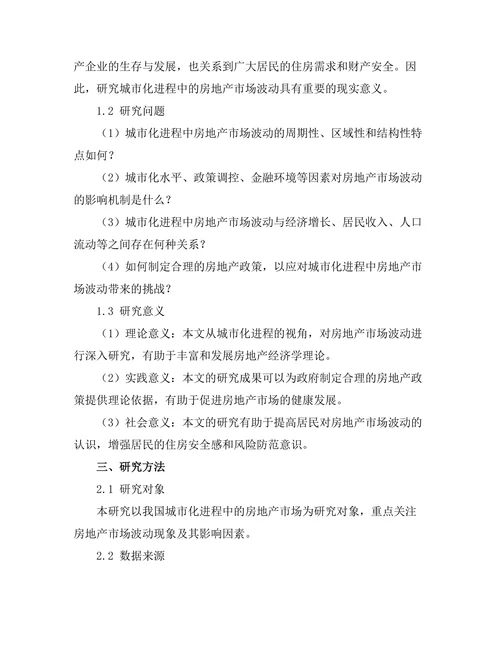 城市化进程中的房地产市场波动研究