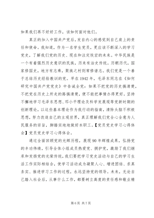 党员党史学习心得体会.docx