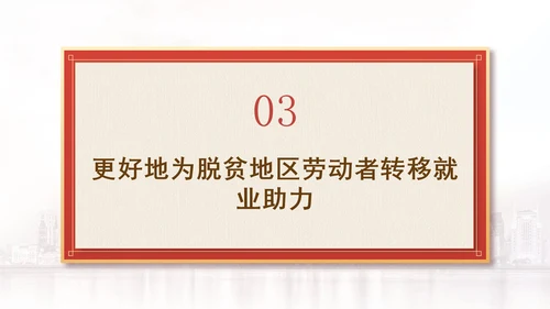 解读二十届三中全会为脱贫地区劳动者转移就业开拓新路径党课PPT