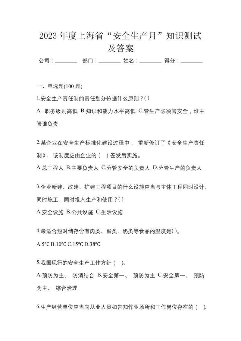 2023年度上海省“安全生产月”知识测试及答案.docx