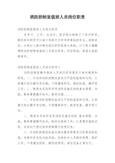 消防控制室值班人员岗位职责.docx