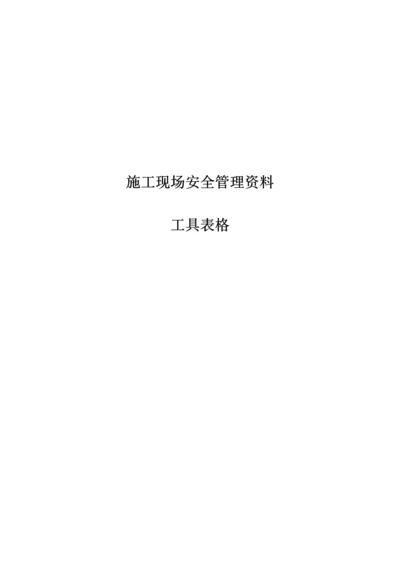 安全资料表格大全.docx