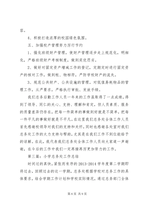 小学总务处工作总结五篇 (2).docx