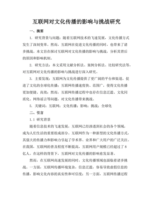 互联网对文化传播的影响与挑战研究